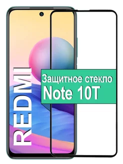 Защитное стекло на Xiaomi Redmi Note 10T Редми 10Т Ёmart 74443302 купить за 224 ₽ в интернет-магазине Wildberries