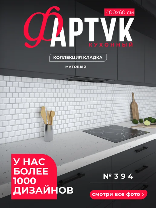 WallPlastPro Фартук кухонный на стену панель, белый