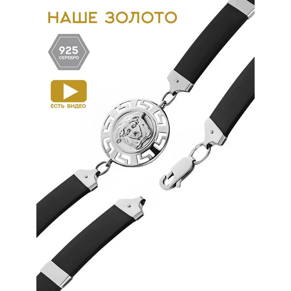 Ювелирный браслет серебряный 925 каучук