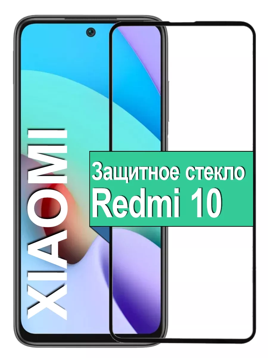 Защитное стекло Xiaomi Redmi 10 на Редми 2022 Ёmart 74447541 купить за 184  ₽ в интернет-магазине Wildberries