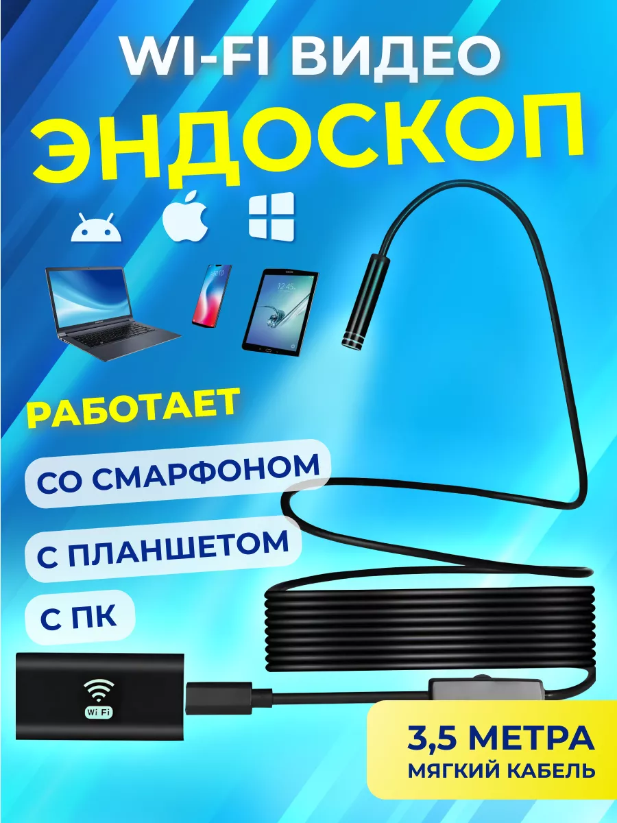 Wi-fi Видеоэндоскоп для IOS, Android, 3,5 м, мягкий кабель ATR 74447618  купить за 1 351 ₽ в интернет-магазине Wildberries