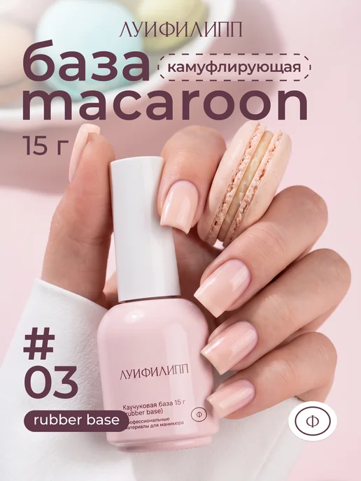 Луи Филипп Камуфлирующая база Rubber Base Macaroon, бежевый