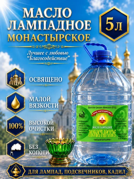 Благосодействие Масло лампадное церковное "Монастырское" 5л, 5 л