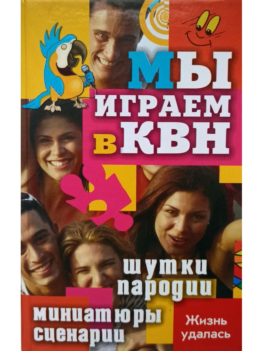 Шутка кавээнщиков. Сценарий миниатюр КВН. Книга КВН. КВН шутки миниатюры. Школьный КВН шутки и миниатюры.