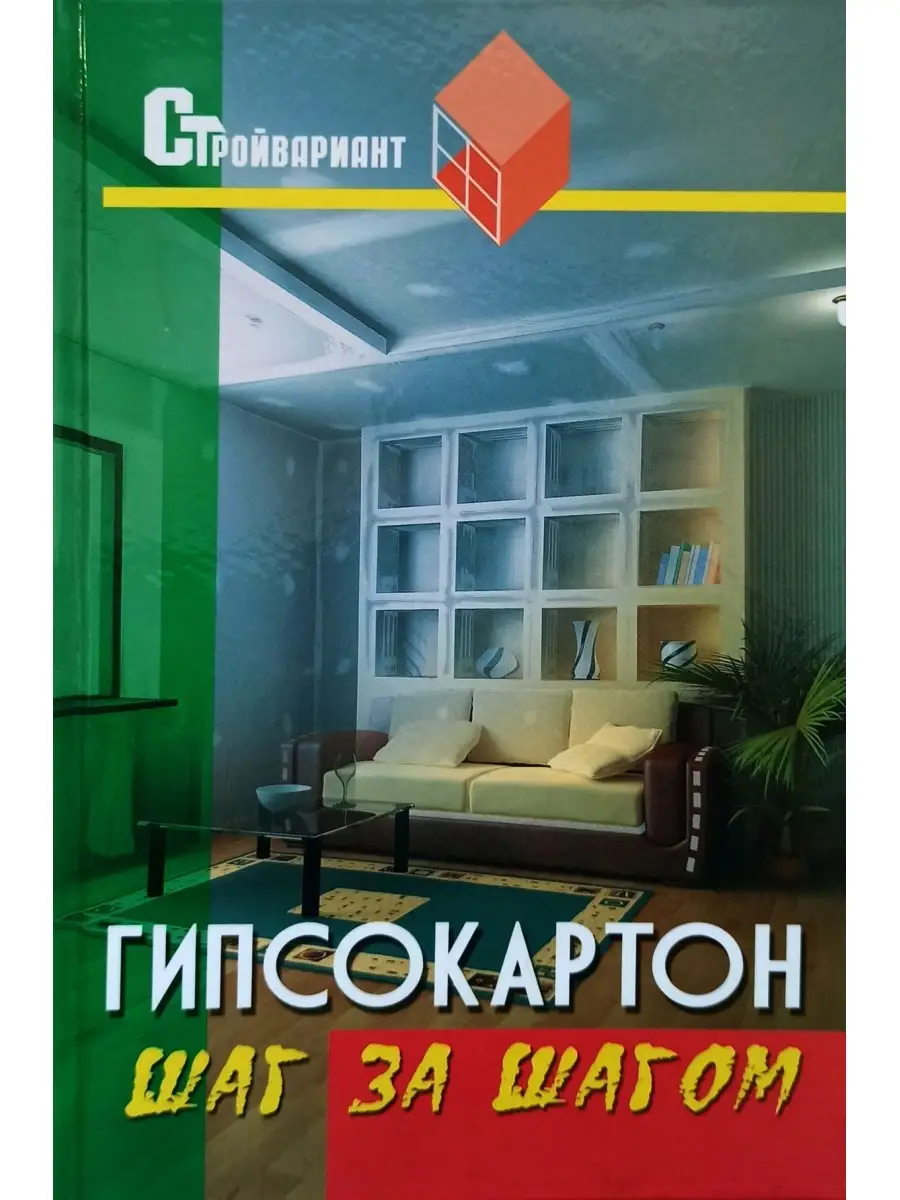 Гипсокартон: шаг за шагом: практическое пособие Феникс 74450175 купить за  243 ₽ в интернет-магазине Wildberries