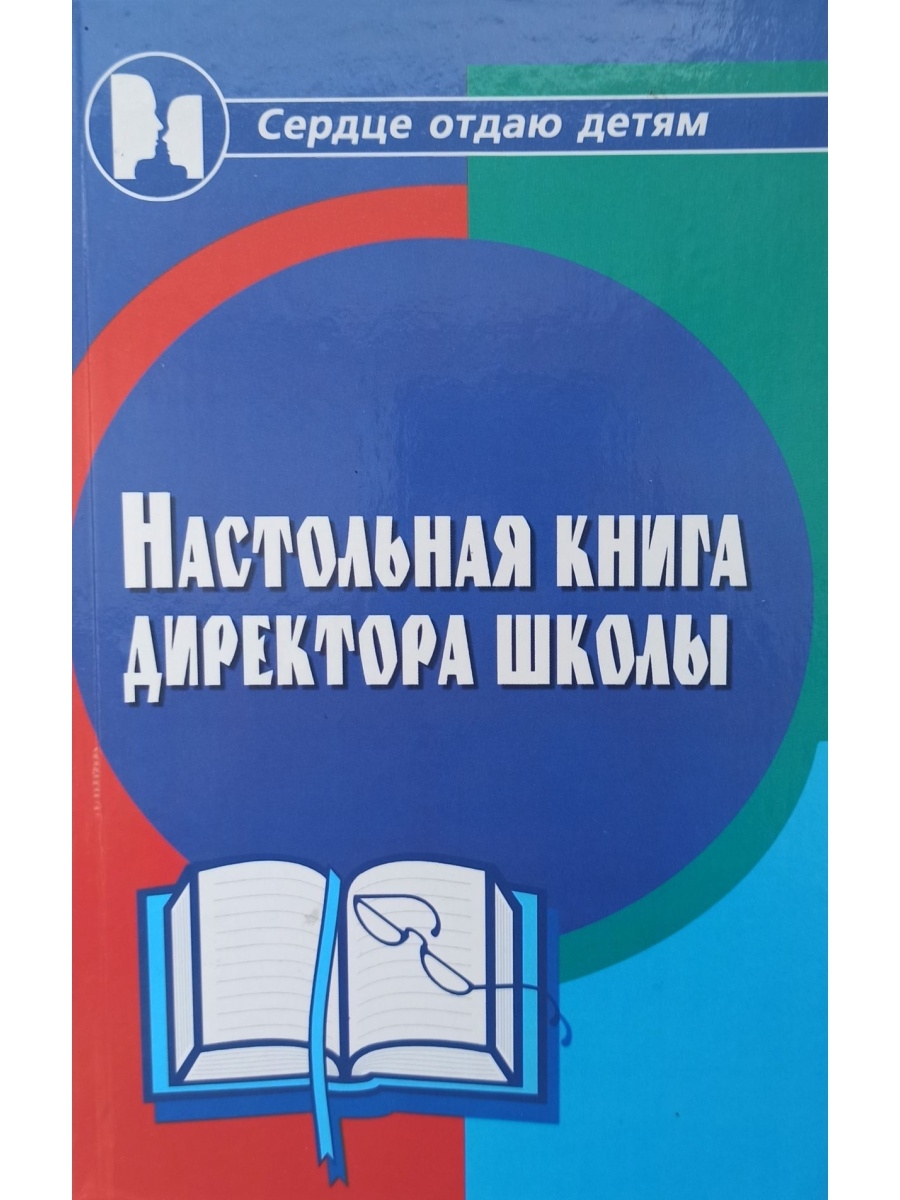 Настольная книга директора минпросвещения. Настольная книга директора школы. Настольная книга учителя. Настольная книга учителя начальных классов. Книги для руководителя.