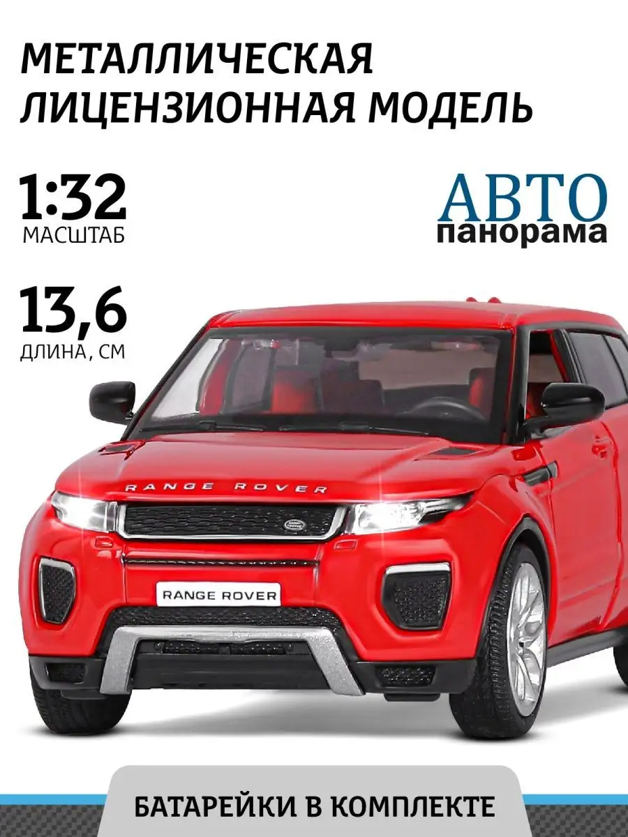 Машинка металлическая игрушка детская Range Rover Evoque HSE АВТОПАНОРАМА  74450567 купить за 777 ₽ в интернет-магазине Wildberries