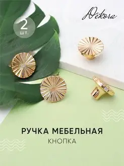 Ручки для мебели круглы Dekora 74452890 купить за 375 ₽ в интернет-магазине Wildberries