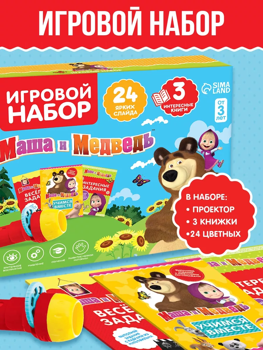 Игровой набор с проектором и 3 книжки Маша и Медведь Маша и медведь  74453511 купить за 439 ₽ в интернет-магазине Wildberries