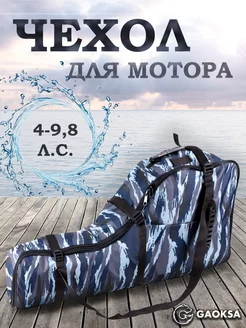 Чехол - сумка для лодочного мотора Эконом Синий 4-9,8 л.с GAOKSA 74455334 купить за 2 805 ₽ в интернет-магазине Wildberries