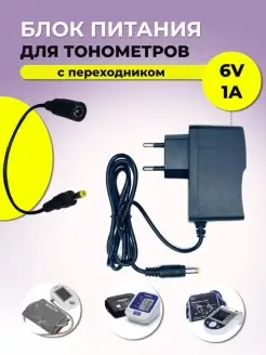 Адаптер для тонометров OMRON,AND,B.Well 6v 1a с переходником Live Power 74455955 купить за 239 ₽ в интернет-магазине Wildberries