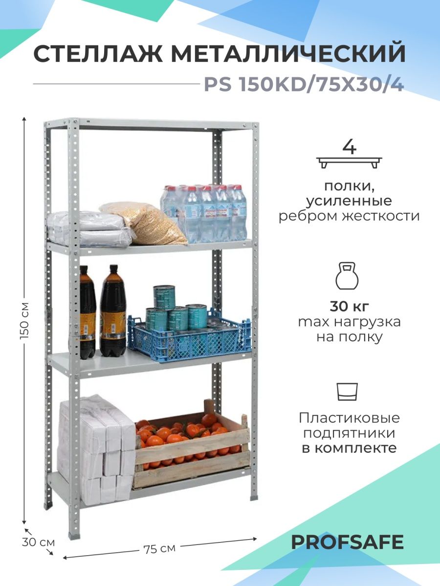 Стеллаж металлический es 150kd/75х30/4