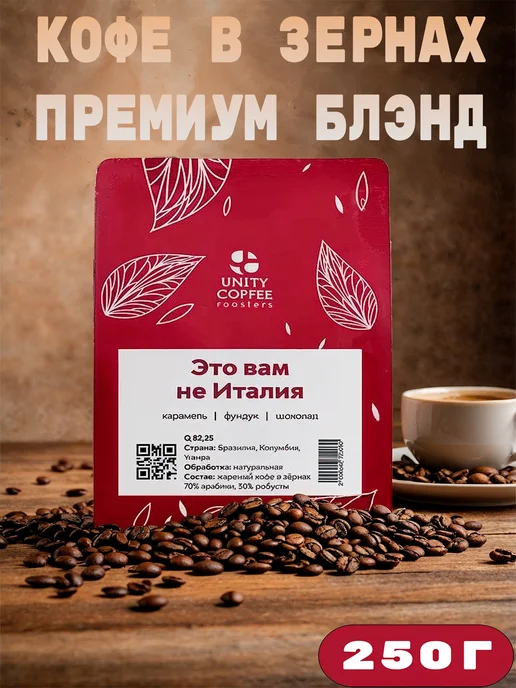 UNITY COFFEE Смесь кофе в зернах 250 г, 250 г, фото 2