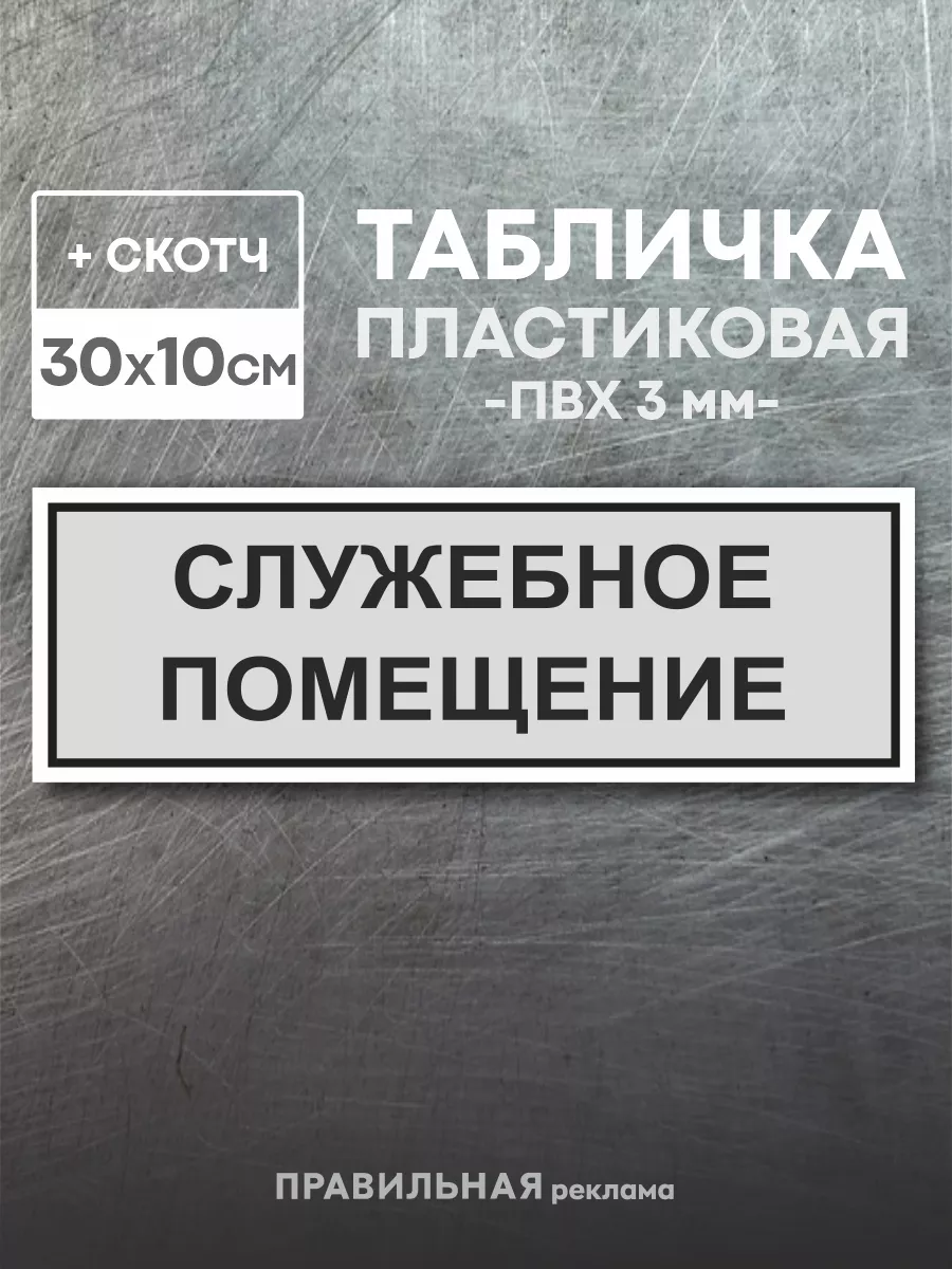 Табличка "Служебное помещение" серая