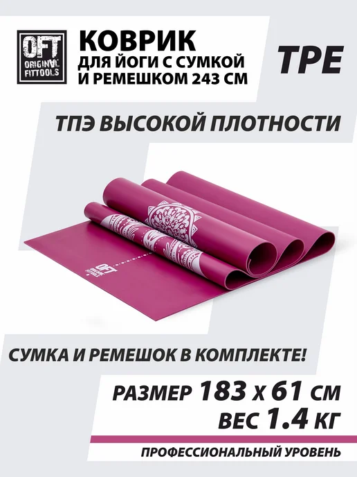 ORIGINAL FITTOOLS Коврик для йоги тонкий 2,5 мм бордовый, красный