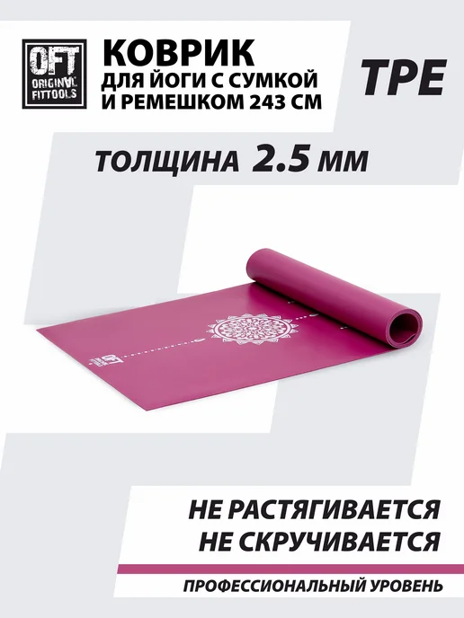 ORIGINAL FITTOOLS Коврик для йоги тонкий 2,5 мм бордовый, красный, фото 3