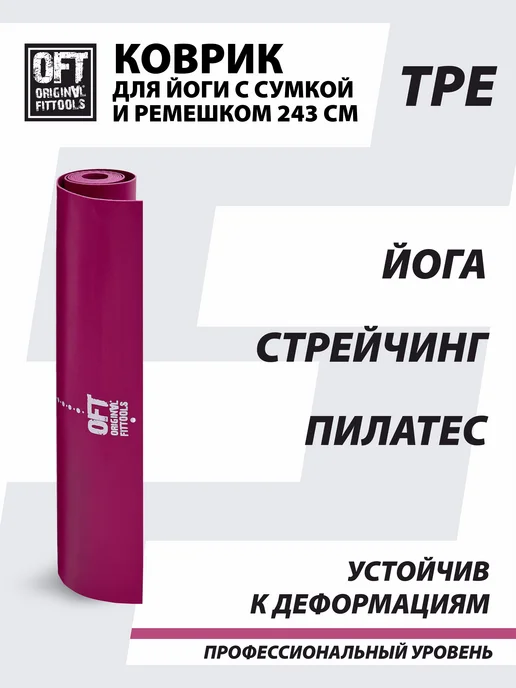 ORIGINAL FITTOOLS Коврик для йоги тонкий 2,5 мм бордовый, красный, фото 6
