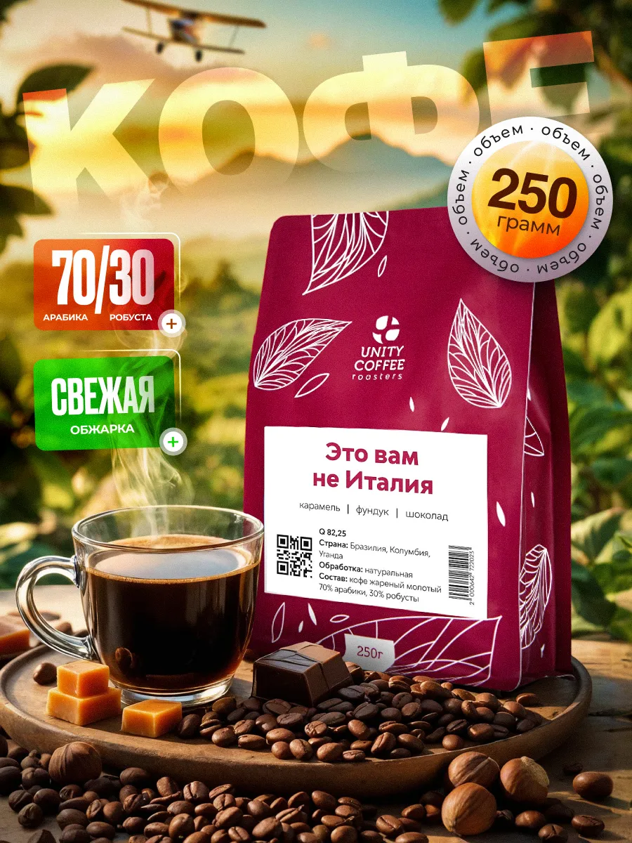 Кофе молотый "Это вам не Италия" 250 г