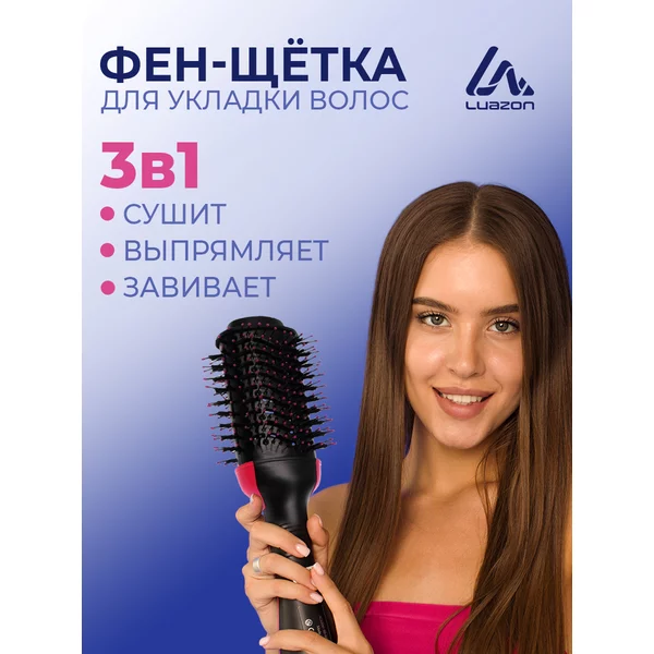 Фен-щетка для укладки и выпрямления волос