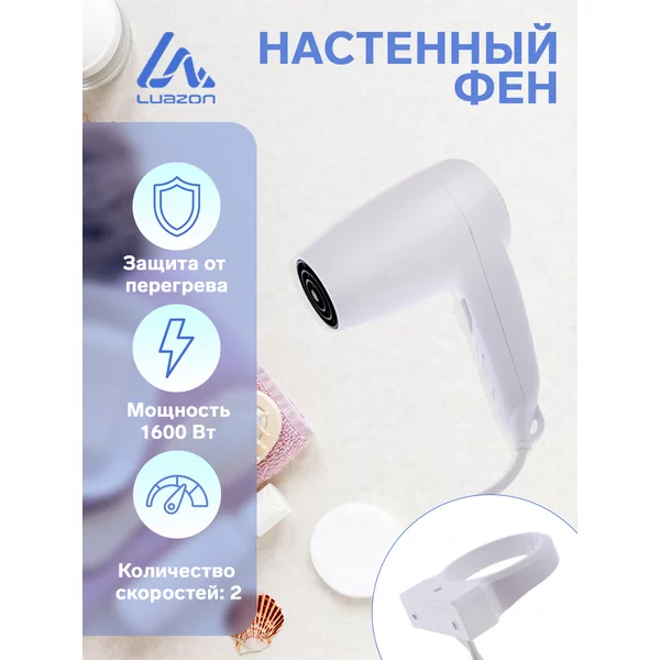 Фен настенный 1600 Вт, 2 скорости