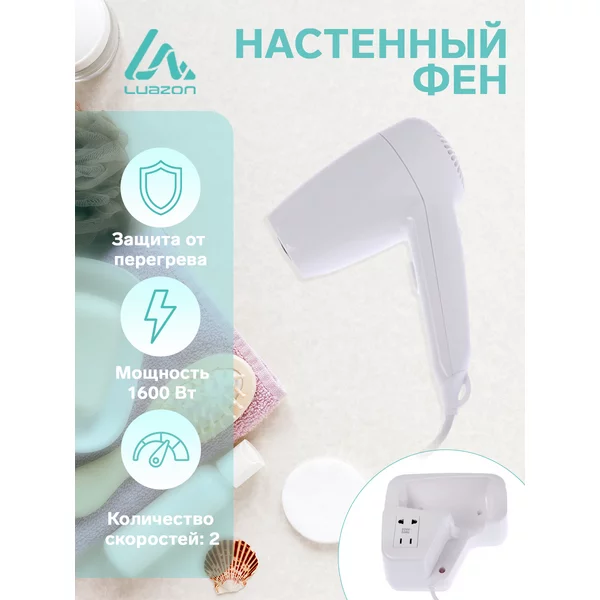 Фен настенный 1600 Вт, 2 скорости