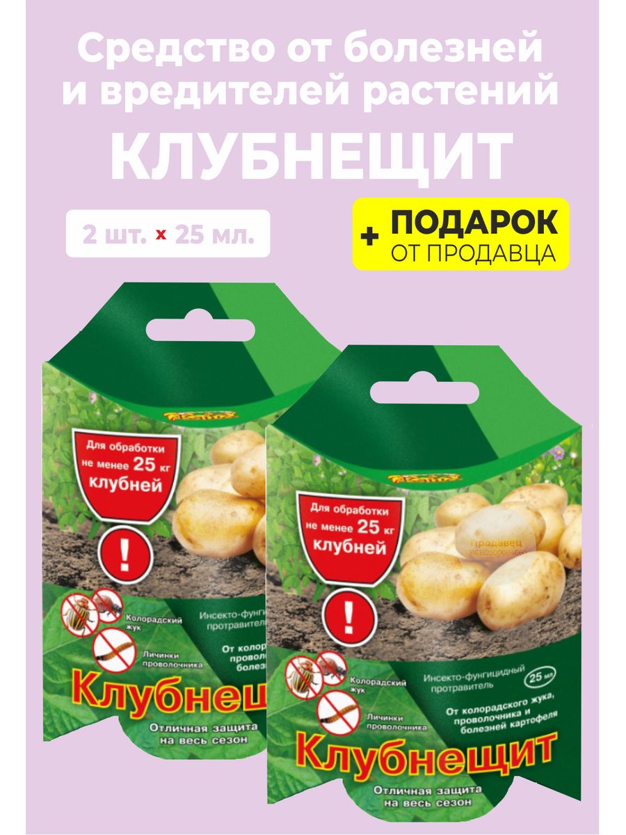 Клубнещит для обработки картофеля купить. Клубнещит. Клубнещит для обработки картофеля. Клубнещит 10 мл. Клубнещит для обработки картофеля инструкция 25 мл.