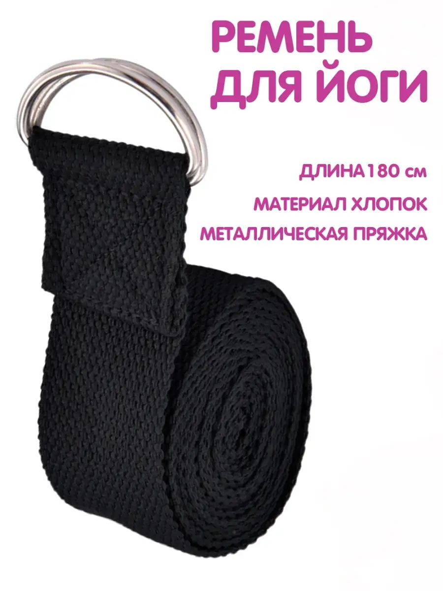 Ремень для йоги растяжки пилатес петля для спорта фитнеса