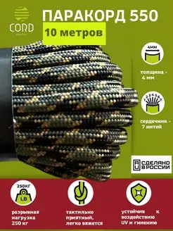 Паракорд 550 10 метров шнура Cord 74476383 купить за 394 ₽ в интернет-магазине Wildberries