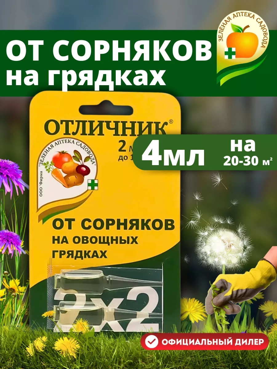 Средство от сорняков Отличник 2х2 мл Зеленая Аптека Садовода 74476389  купить в интернет-магазине Wildberries