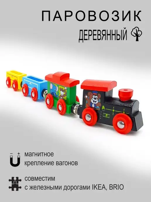 igrushka48 Паровоз деревянный на магнитах, черный