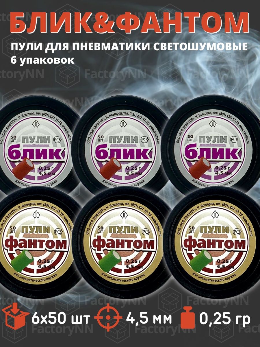 Пули светошумовые блик 4.5 мм. Пули блик 4.5 для пневматики. Пули Фантом 4.5 для пневматики. Светошумовые пули для пневматики. Блик пули для пневматики.