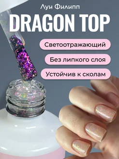 Топ для гель лака ногтей с цветной поталью Dragon Top Луи Филипп 74480817 купить за 445 ₽ в интернет-магазине Wildberries