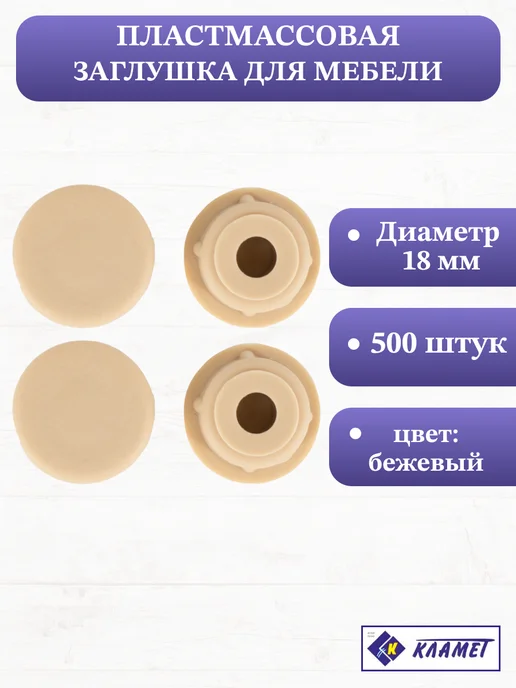 Кламет Заглушка мебельного эксцентрика D4 мм, 50 шт, 500 шт
