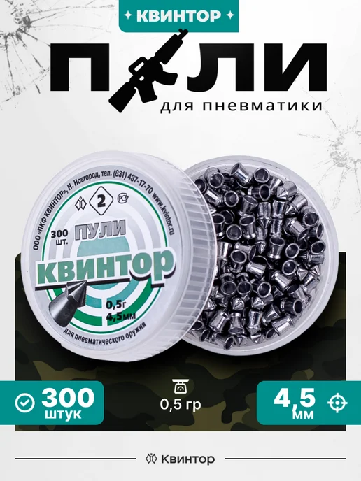 Квинтор Пули для пневматики 4.5 мм, 4.5 мм