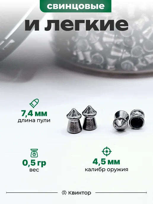 Квинтор Пули для пневматики 4.5 мм, 4.5 мм, фото 2