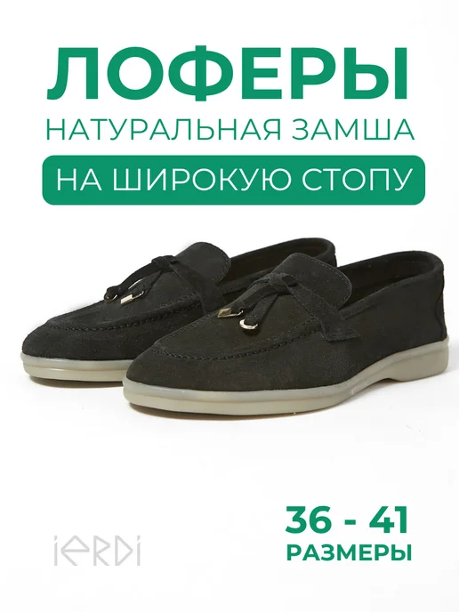IERDI Лоферы замшевые на широкую ногу, черный