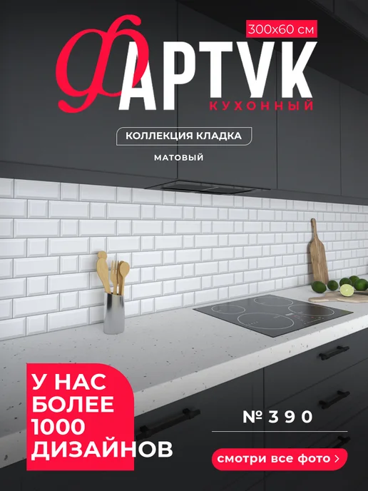 WallPlastPro Фартук кухонный на стену панель, вариант