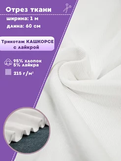 Кашкорсе ткань Любодом 74488053 купить за 374 ₽ в интернет-магазине Wildberries