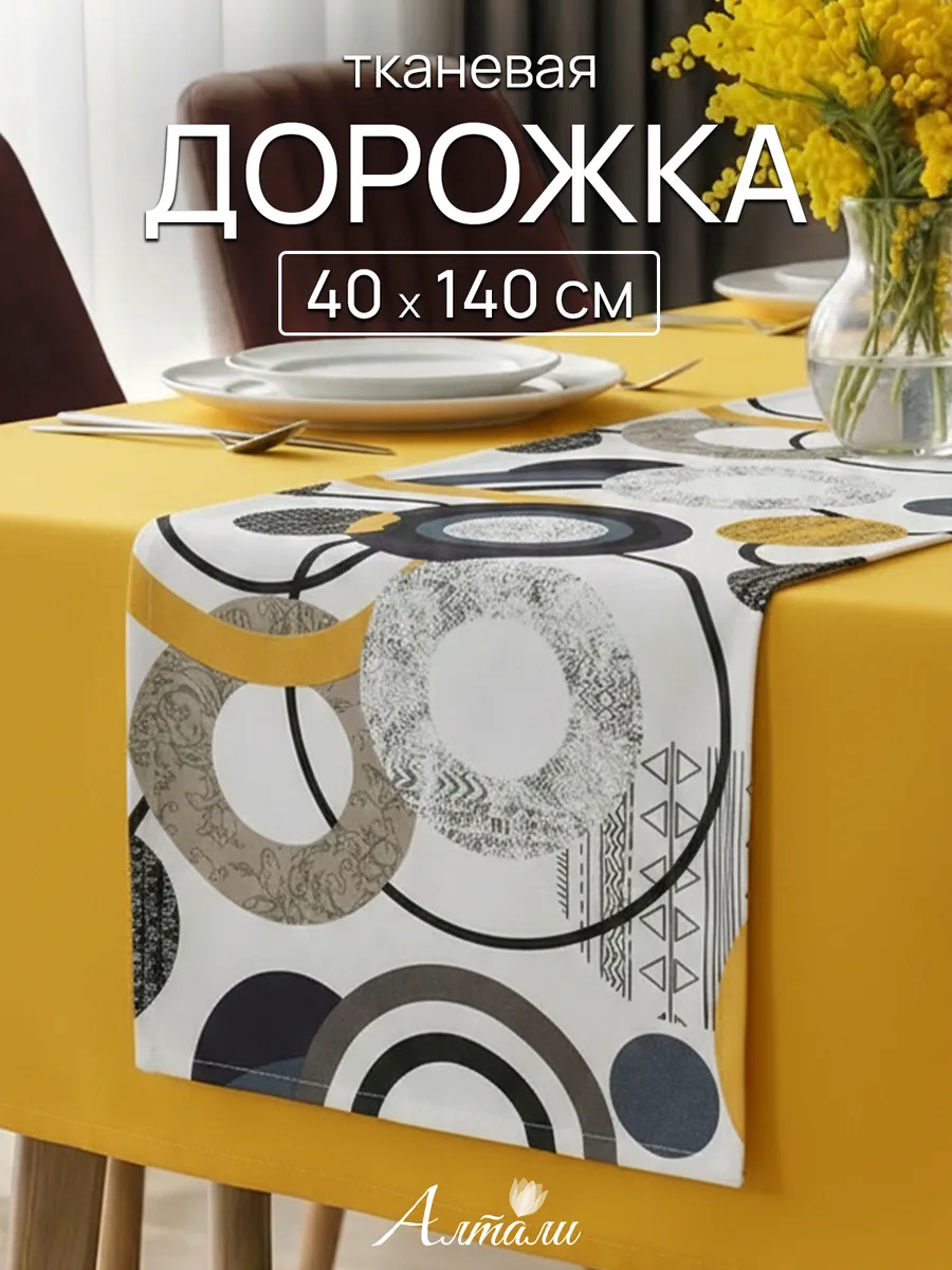 Дорожка на стол тканевая 40х140 см на кухню скатерть