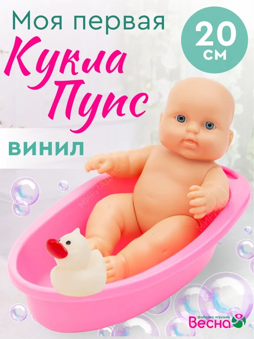 Весна фабрика игрушек Маленький пупс для девочки в ванночке, розовый