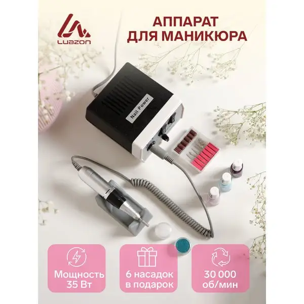 Аппарат машинка для маникюра и педикюра