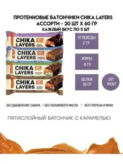 Chika Layers- 60г-20 шт-8шт-4шт-ассорти CHIKALAB 74491592 купить за 2 647 ₽ в интернет-магазине Wildberries