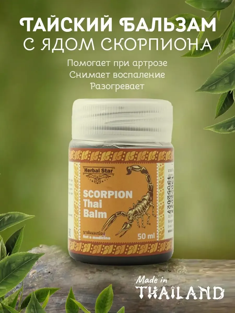 Бальзам Hernal star с ядом скорпиона Herbal Star купить по цене 307 ₽ в интернет-магазине Wildberries | 74491890