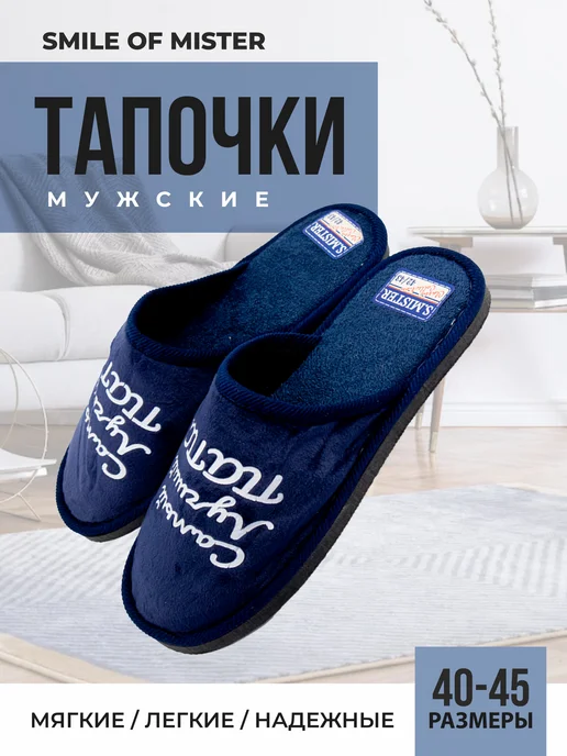 Smile of Mister Тапочки домашние, синий