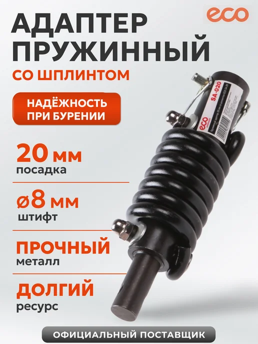 Eco Адаптер пружинный для мотобура 20 мм со шплинтом SA-020, вариант