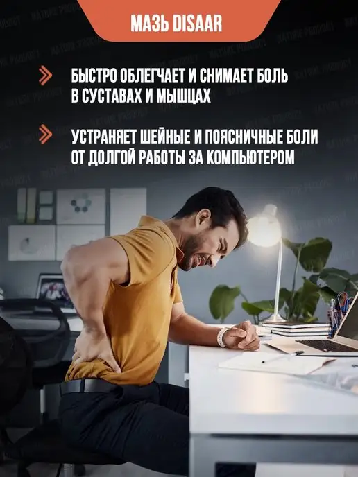 NatureProduct Мазь для суставов от боли при ушибах для связок Disaar 100мл, 100 г, фото 2