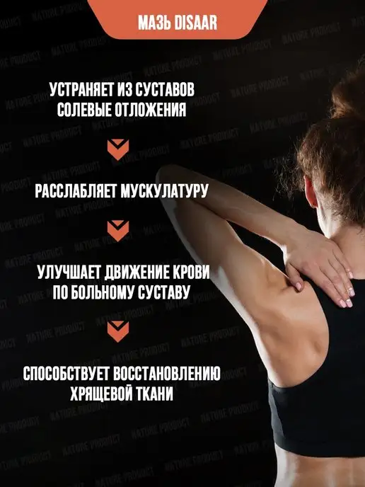 NatureProduct Мазь для суставов от боли при ушибах для связок Disaar 100мл, 100 г, фото 4