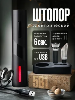 Штопор для вина электрический с USB зарядкой электроштопор Cozy Wave 74493404 купить за 1 134 ₽ в интернет-магазине Wildberries