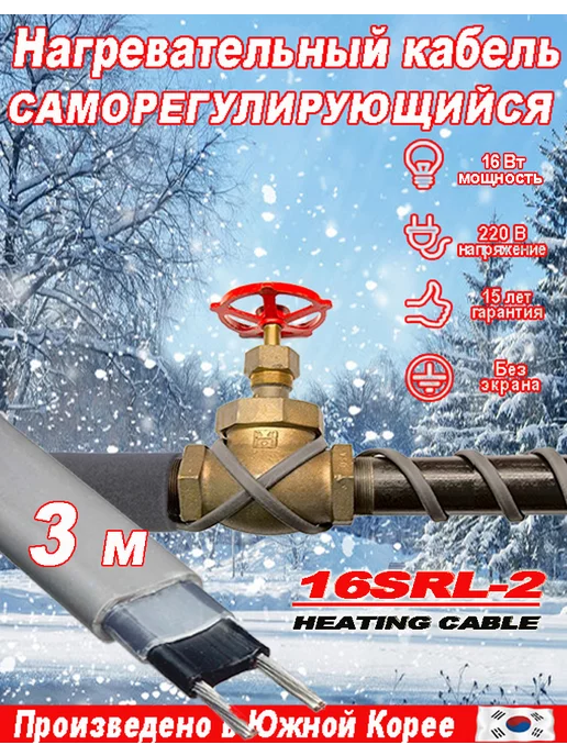 SRL Саморегулирующийся греющий кабель 3 м, 3 м