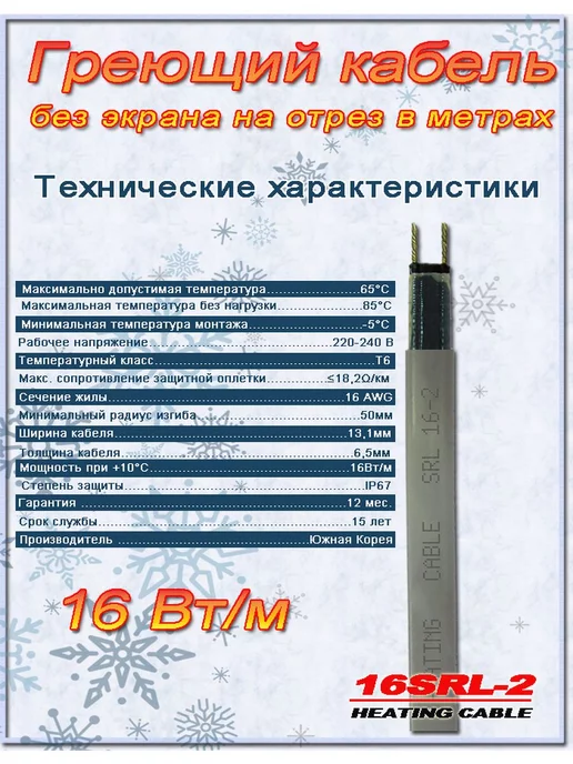 SRL Саморегулирующийся греющий кабель 3 м, 3 м, фото 2